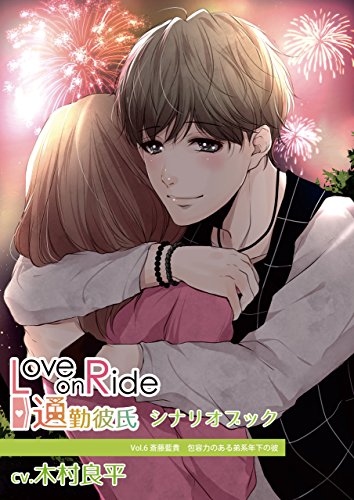 Love On Ride 通勤彼氏 Vol 6 斎藤藍貴 Cv 木村良平 シナリオブック Love On Ride 通勤彼氏 Citrolarme 篠目立花 ゴゴちゃん 日本の小説 文芸 Kindleストア Amazon Love On Ride 通勤彼氏 Vol 6 斎藤藍貴 Cv 木村良平 シナリオブック Love On Ride 通勤彼氏 Citrolarme 篠目立花 ゴゴちゃん 日本の小説 文芸 Kindleストア Amazon
