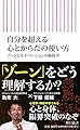 自分を超える心とからだの使い方 ゾーンとモチベーションの脳科学 (朝日新書)