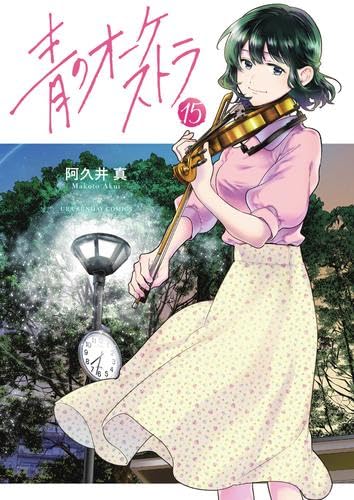 青のオーケストラ コミック 1-15巻セット | 阿久井真 |本 | 通販 | Amazon