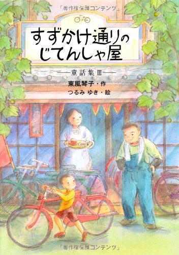 すずかけ通りのじてんしゃ屋u2015童話集〈3〉 (-)』|感想・レビュー