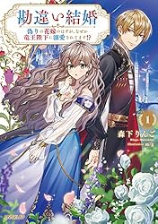【専用】勘違い結婚　偽りの花嫁のはずが、なぜか竜王陛下に溺愛されて… 1、2巻 勘違い結婚 1 偽りの花嫁のはずが、なぜか竜王陛下に溺愛されて