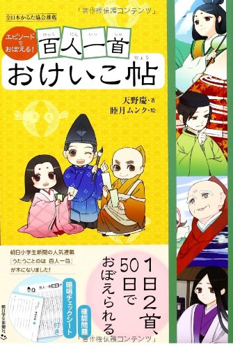 無料電子書籍 おすすめ エピソードでおぼえる! 百人一首おけいこ帖 バイ