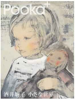 酒井駒子 小さな世界 (Pooka+) | Pooka編集部 |本 | 通販 | Amazon