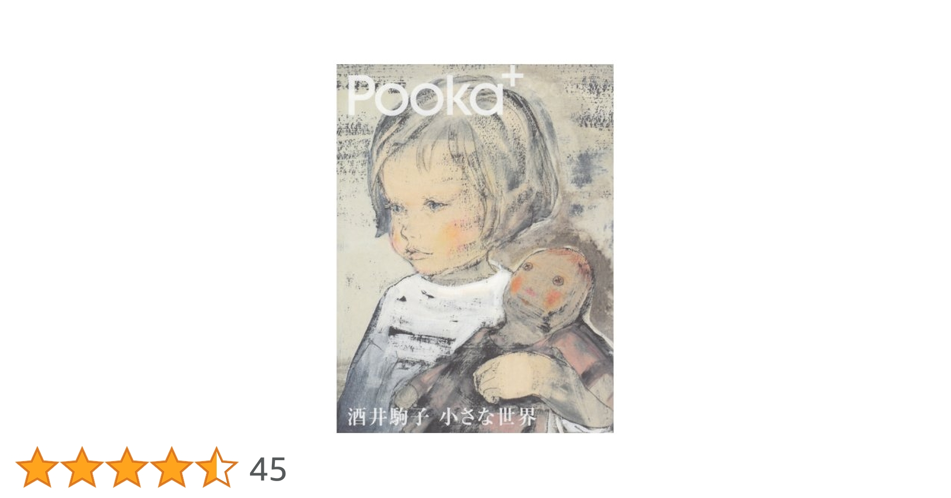 酒井駒子 小さな世界 (Pooka+) | Pooka編集部 |本 | 通販 | Amazon