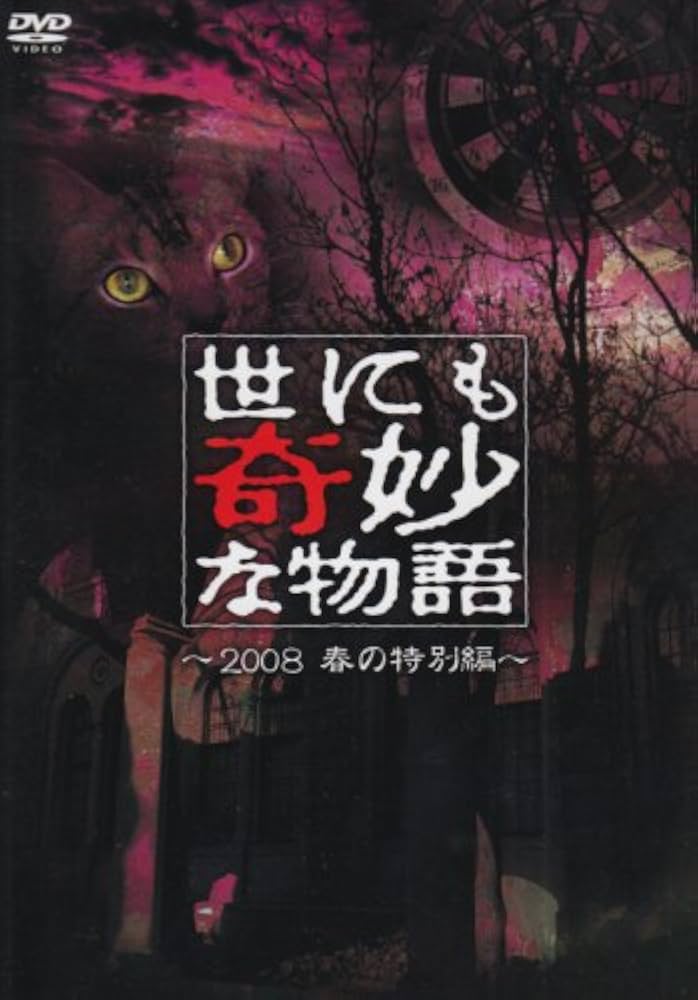 Amazon.co.jp: 世にも奇妙な物語 2008春の特別編 [DVD] : タモリ