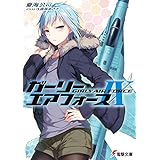 ガーリー・エアフォースIX (電撃文庫)