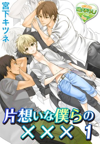 『片想いな僕らの×××』