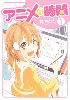 アニメの時間 1巻 感想 レビュー 試し読み 読書メーター アニメの時間 1巻 感想 レビュー 試し読み 読書メーター