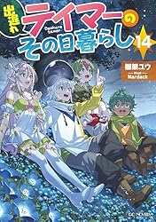 Amazon.co.jp: 出遅れテイマーのその日暮らし 13 (GCノベルズ