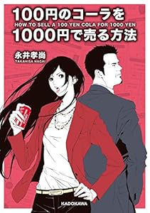 100円のコーラを1000円で売る方法 (中経の文庫)