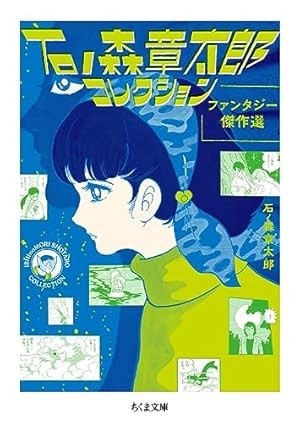 Amazon.co.jp: 石ノ森章太郎コレクションSF傑作選 ――SF傑作選