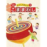 こままわし１　やってみよう！　むかしのあそび