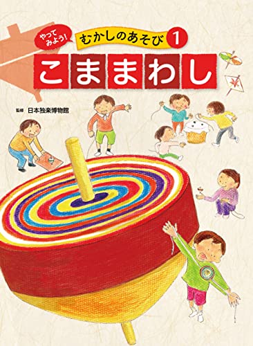 こままわし1 やってみよう! むかしのあそび