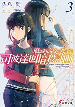 魔法科高校の劣等生 1〜32全巻　暗殺計画1.2 SS 特典ミニ小説3巻！ 魔法科高校の劣等生 1〜32全巻暗殺計画1.2 SS 特典ミニ小説3巻！