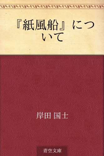 Amazon Co Jp 紙風船 について Ebook 岸田 国士 Kindleストア