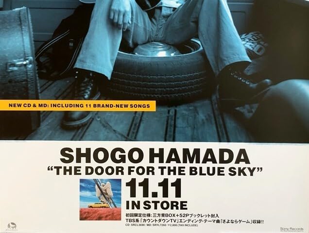 Amazon.co.jp: 浜田省吾 B2 告知 ポスター 青空の扉 THE DOOR FOR THE