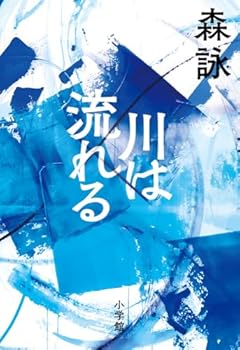 川は流れる