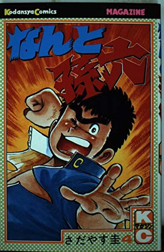 なんと孫六(4) (講談社コミックスマガジン)