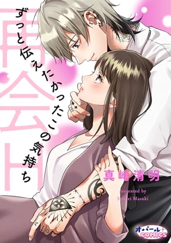 再会H ずっと伝えたかったこの気持ち オレのもんになっちゃえば? 危険な男からはもう抜け出せない、ピアス&タトゥー男子アンソロジー【分冊版】 (オパールCOMICS)