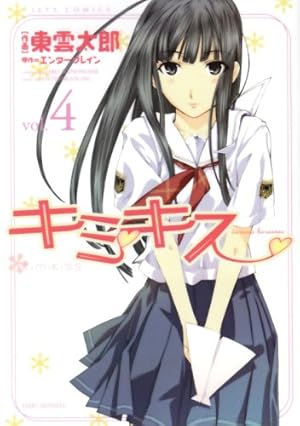 キミキス 4 Various Heroines 感想 レビュー 試し読み 読書メーター キミキス 4 Various Heroines 感想 レビュー 試し読み 読書メーター