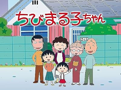 ちびまる子ちゃん（第1期）のキービジュアル