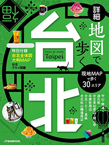 無料電子書籍 アプリ 詳細地図で歩く 台北 (JTBのムック) バイ