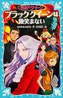 美品　怪盗クイーン　シリーズ　全巻　はやみねかおる　青い鳥文庫　17巻 Amazon.co.jp: 怪盗クイーンシリーズ 全17冊セット