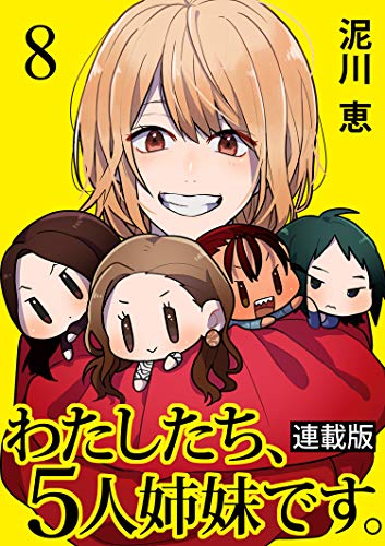 わたしたち 5人姉妹です キスカ連載版 第8話 泥川恵 キスカ マンガ Kindleストア Amazon