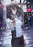 御堂誉の事件ファイル~鳥居坂署のおひとりさま刑事~ (スターツ出版文庫)
