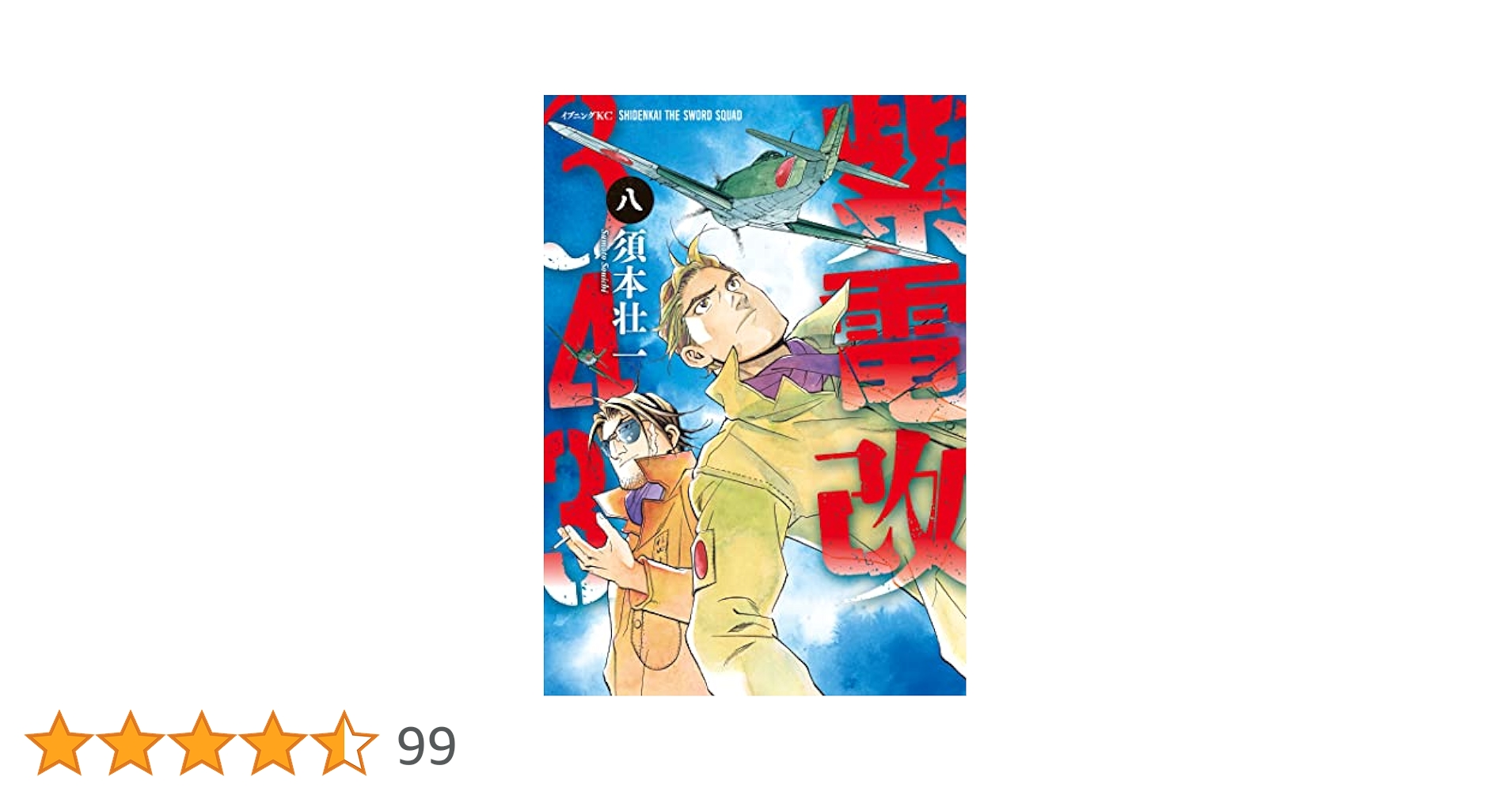【漫画喫茶落ち】送料込 紫電改343 全9巻セット　須本壮一 紫電改343（1） (イブニングコミックス) | 須本壮一 | 青年