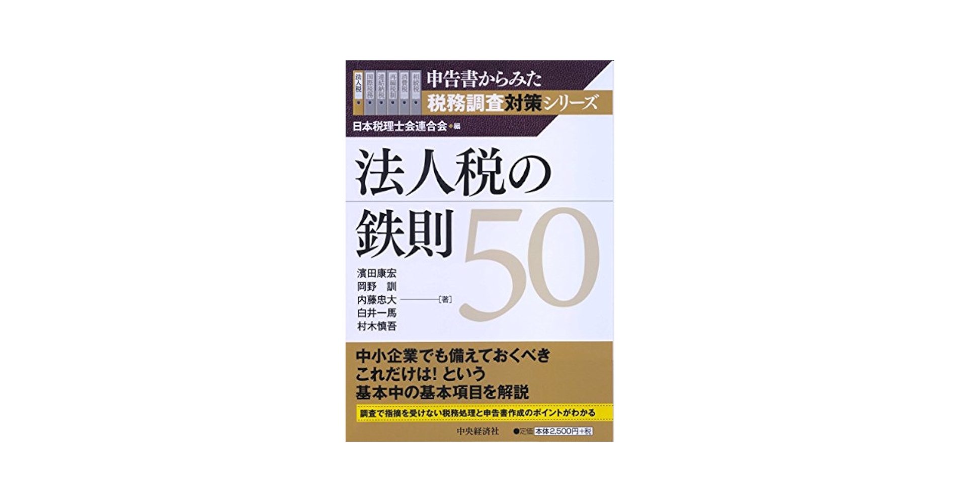 法人税の鉄則50 (申告書からみた税務調査対策シリーズ) | 濱田