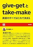 give・getとtake・make 英語のすべてはこれで決まる
