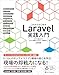 これからはじめるLaravel実践入門　MVCの基本からReact連携によるモダン開発まで