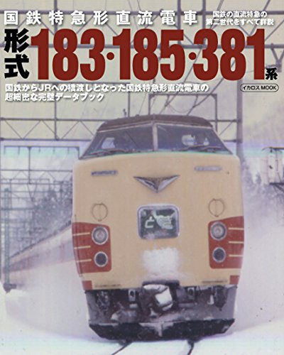 無料電子書籍 アプリ 国鉄特急形直流電車 形式183・185・381系 (イカロス・ムック) バイ