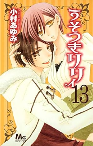 うそつきリリィ 1 Amazon.co.jp: うそつきリリィ 1 (マーガレットコミックス