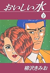 おいしい水(1) 愛蔵版 | 柳沢きみお | マンガ | Kindleストア | Amazon