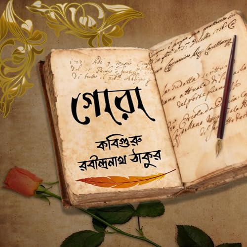গোরা || রবীন্দ্রনাথ ঠাকুর || GORA || RABINDRANATH TAGORE || EPISODE 19 cover art