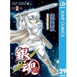 銀魂 モノクロ版 29 (ジャンプコミックスDIGITAL)