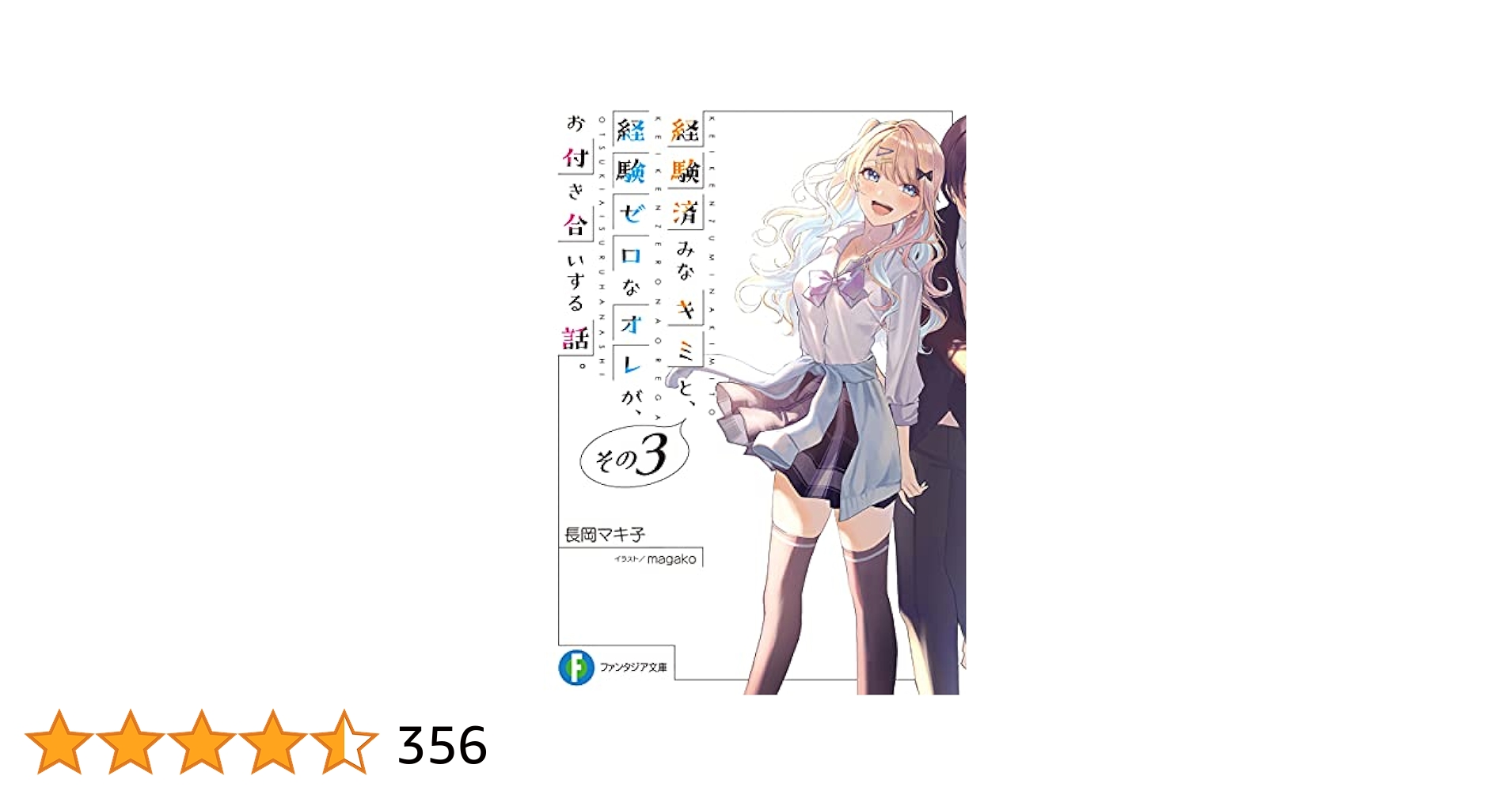 経験済みなキミと、経験ゼロなオレが、お付き合いする話。第３巻（Ｂｌｕ－ｒａｙ　Ｄｉｓｃ） Amazon.co.jp: 経験済みなキミと、経験ゼロなオレが、お付き合い