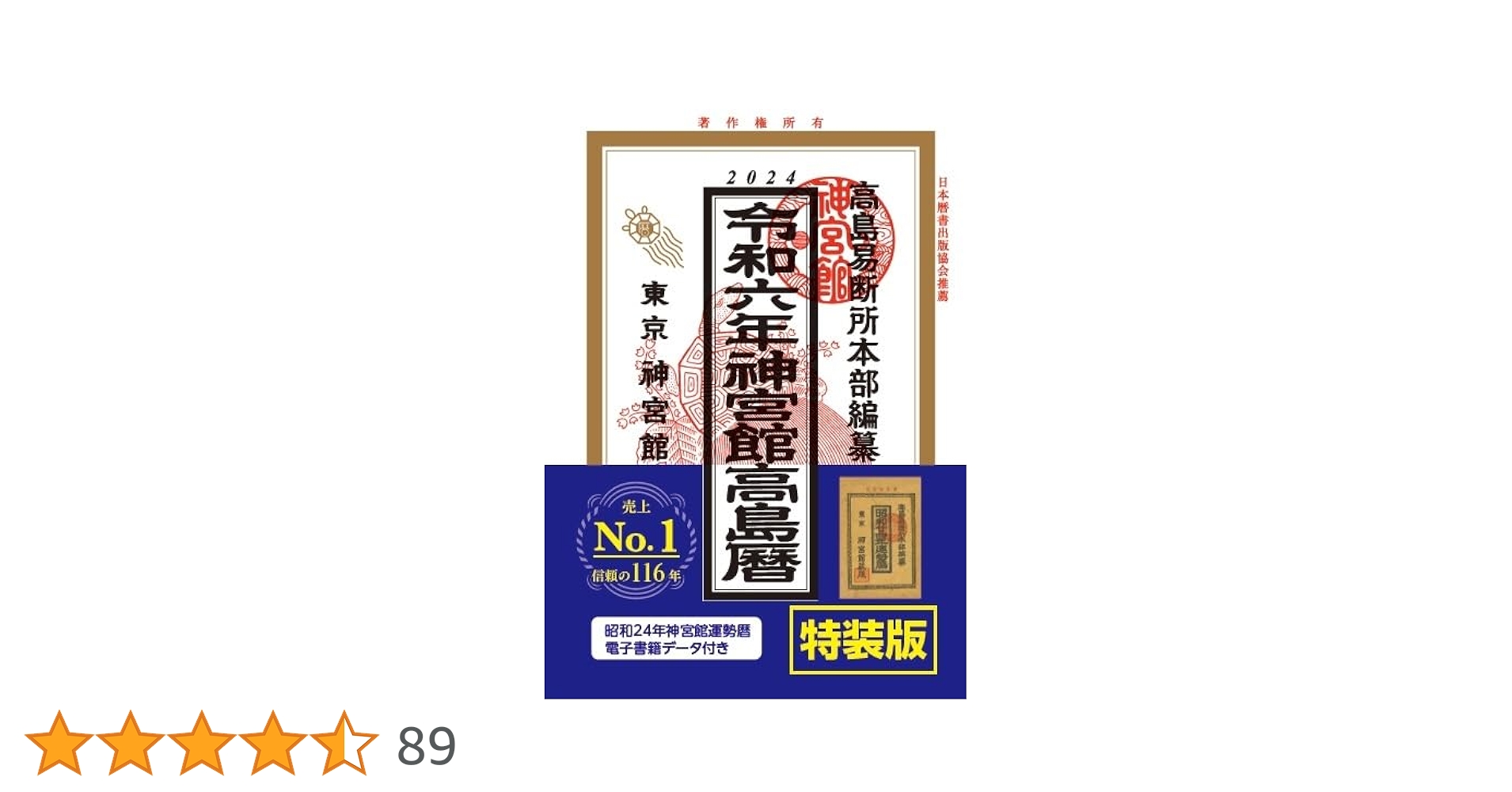 東京神宮館 2013年発行　高島易断所本部編幕　平成25年神宮館開運暦 東京神宮館 2013年発行 高島易断所本部編幕 平成25年