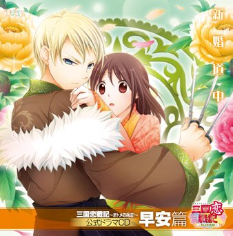 三国恋戦記~オトメの兵法!~ 公式ドラマCD 早安篇「新婚道中」