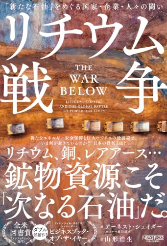 リチウム戦争：「新たな石油」をめぐる国家・企業・人々の闘い