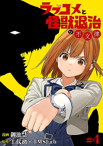 ラブコメと怪獣退治の不文律(4) (TMSLab)