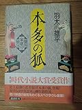 本多の狐 徳川家康の秘宝
