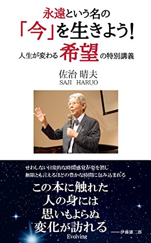 無料電子書籍 アプリ 永遠という名の「今」を生きよう!: 人生が変わる希望の特別講義 バイ