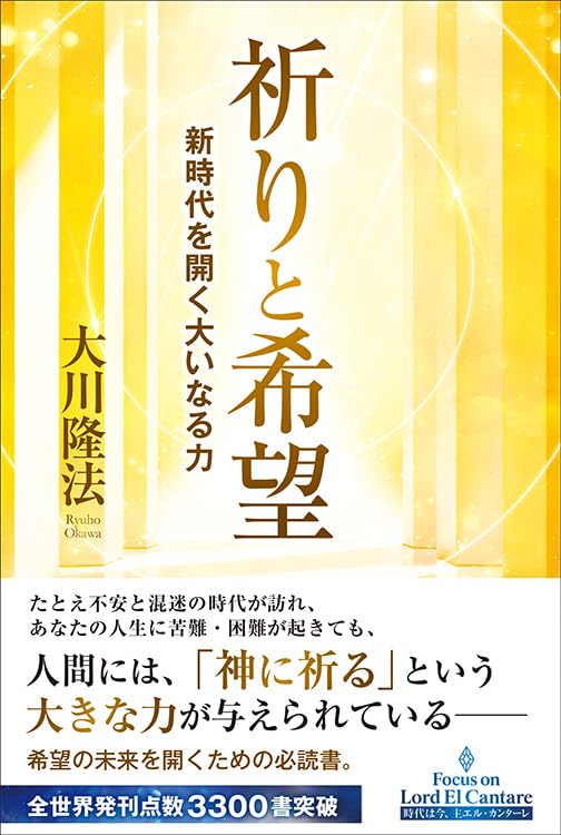祈りと希望 ―新時代を開く大いなる力― (OR BOOKS) | 大川隆法 |本