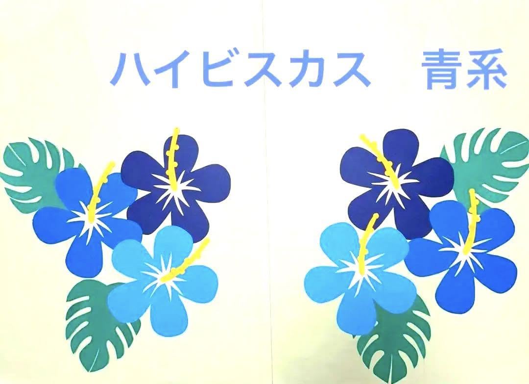 ハイビスカス壁面飾り／青系／夏壁面／壁面飾り Amazon.co.jp: ハイビスカス壁面飾り／青系／夏壁面／壁面飾り : おもちゃ