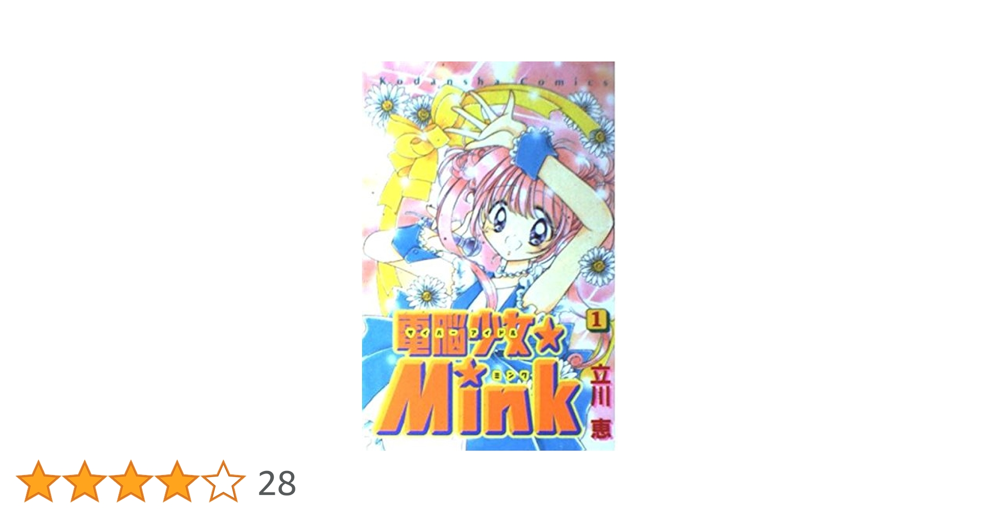 電脳少女Mink 1 (講談社コミックスなかよし) | 立川 恵 |本 | 通販