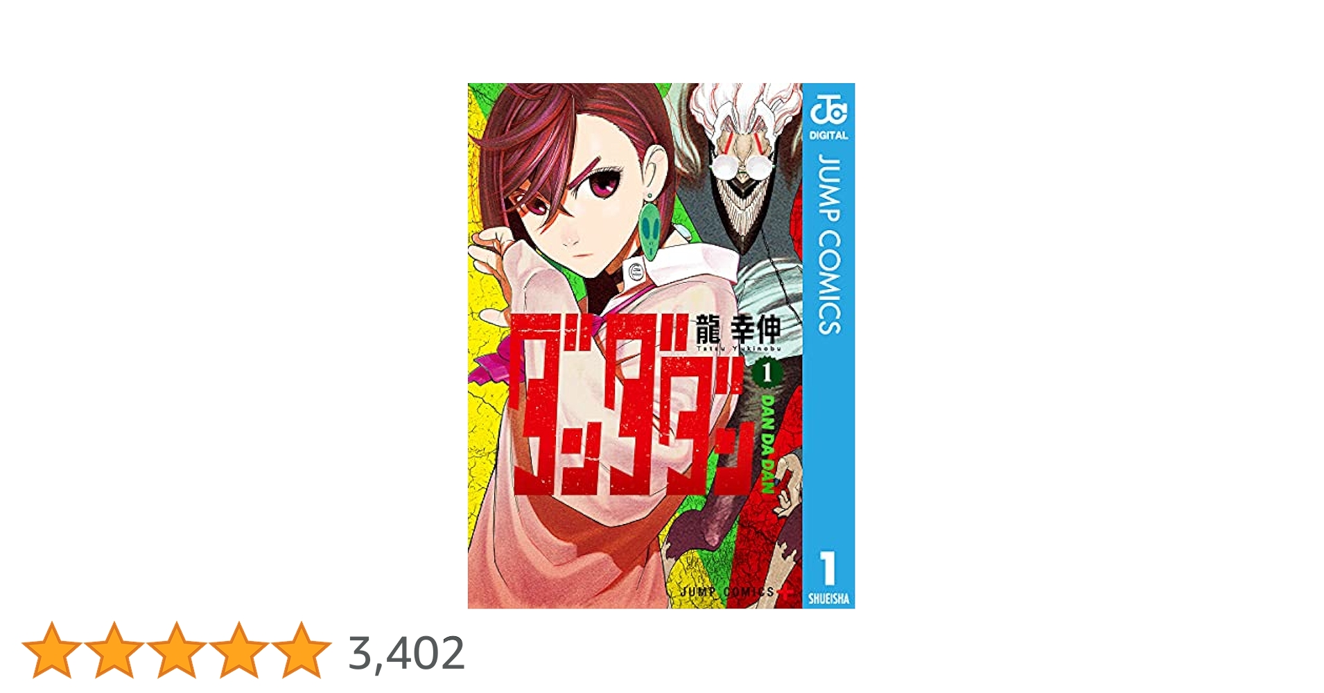 ダンダダン 1 Amazon.co.jp: ダンダダン 1 (ジャンプコミックスDIGITAL) 電子