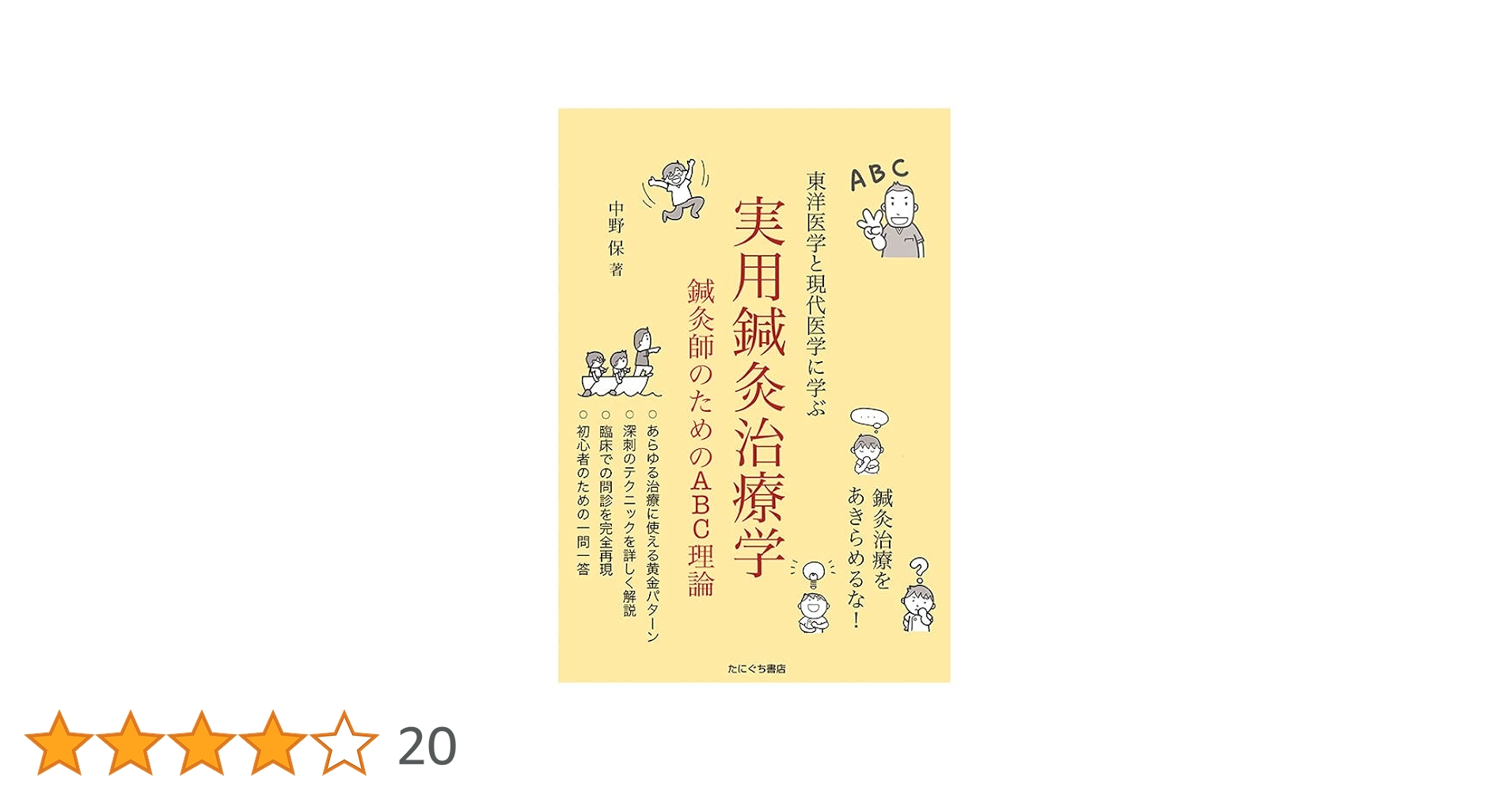 実用鍼灸治療学 | 中野保 |本 | 通販 | Amazon